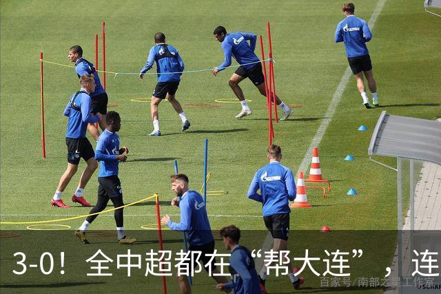 3-0！全中超都在“帮大连”，连蓉城队内也有“帮手”，打进乌龙