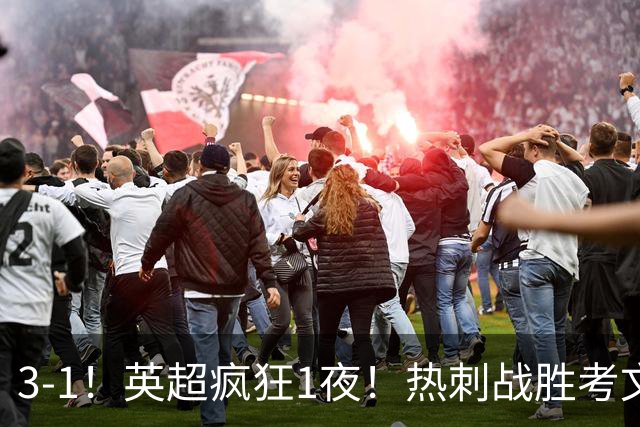 3-1！英超疯狂1夜！热刺战胜考文垂，缔造3大纪录，最佳球员诞生