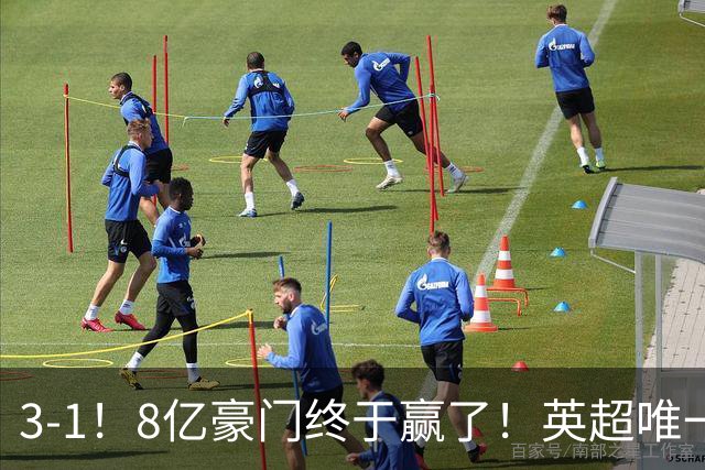 3-1！8亿豪门终于赢了！英超唯一不胜队破荒，德泽尔比靠变阵续命