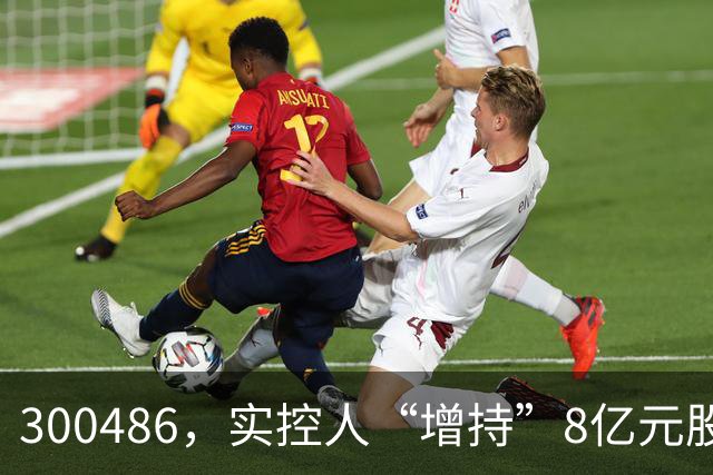 300486，实控人“增持”8亿元股份，只花200万元！