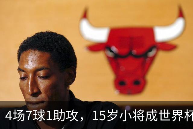 4场7球1助攻，15岁小将成世界杯英雄后将加盟利物浦
