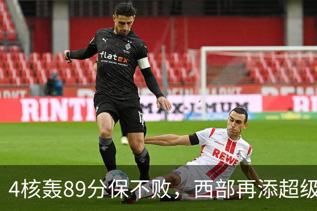 4核轰89分保不败，西部再添超级黑马！3年4200万押对宝，2换1也赚翻