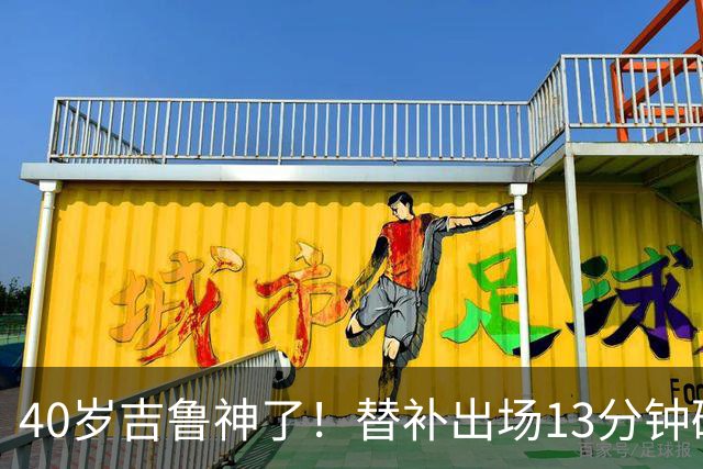 40岁吉鲁神了！替补出场13分钟破门绝杀，8场进3球有望法甲争冠