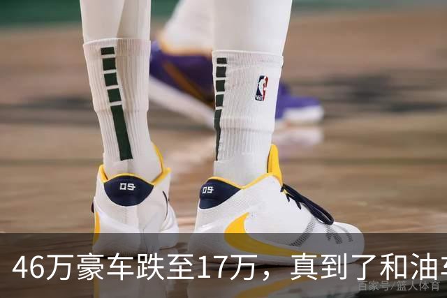 46万豪车跌至17万，真到了和油车说再见的时候？恐怕未必