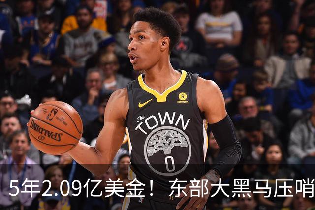 5年2.09亿美金！东部大黑马压哨续约米勒，NBA最惨探花郎诞生