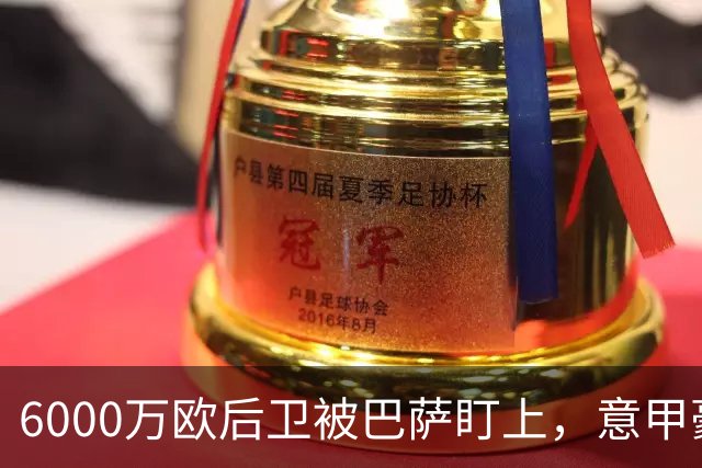 6000万欧后卫被巴萨盯上，意甲豪门却因没钱退出