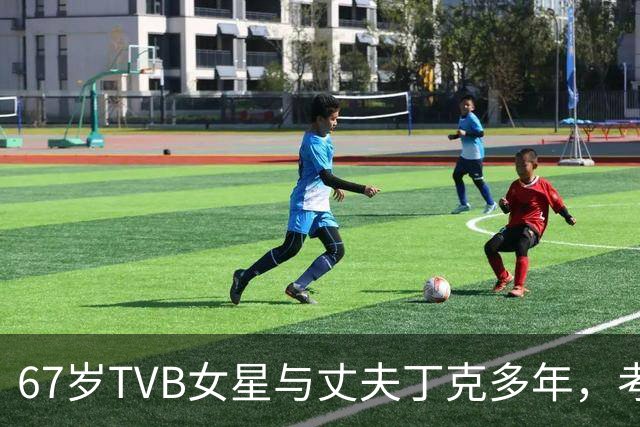 67岁TVB女星与丈夫丁克多年，考虑到年纪问题，决定不生孩子
