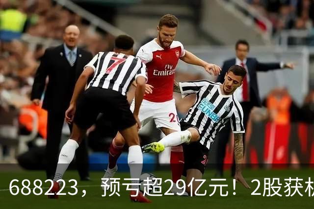 688223，预亏超29亿元！2股获机构大手笔净买入
