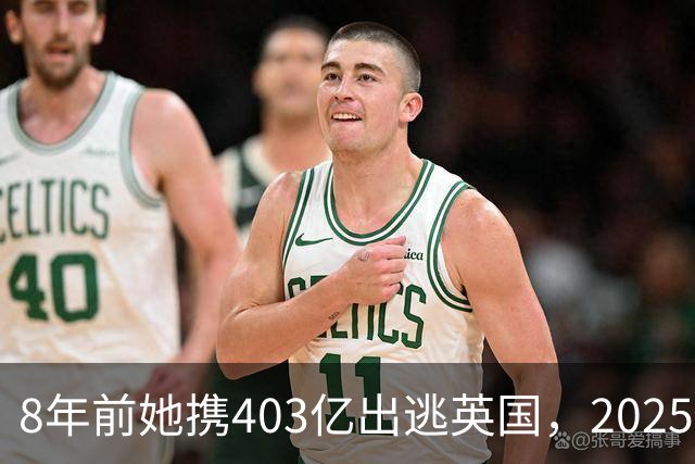 8年前她携403亿出逃英国，2025年落网时账上竟有480亿，咋回事