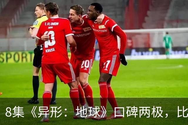 8集《异形：地球》口碑两极，比《普罗米修斯》还分裂