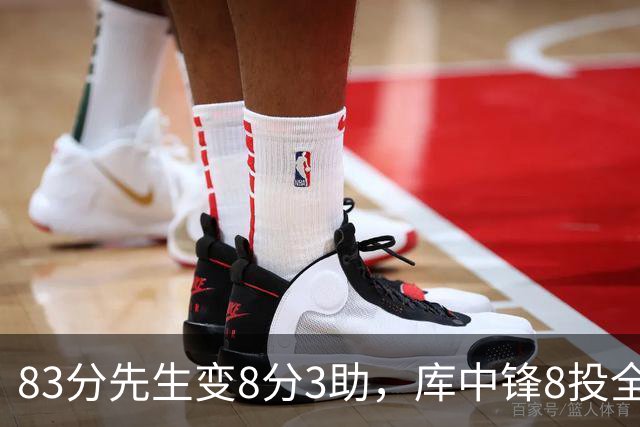 83分先生变8分3助，库中锋8投全中抢戏