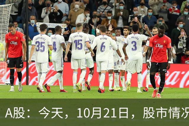 A股：今天，10月21日，股市情况不太对劲，行情或开始加速了！