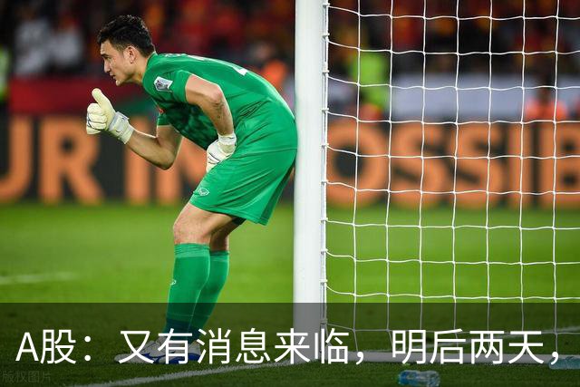 A股：又有消息来临，明后两天，股市会大涨还是下跌？