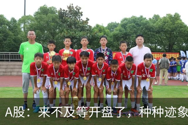 A股：来不及等开盘了，种种迹象已经表明，10月22日周四将这样走
