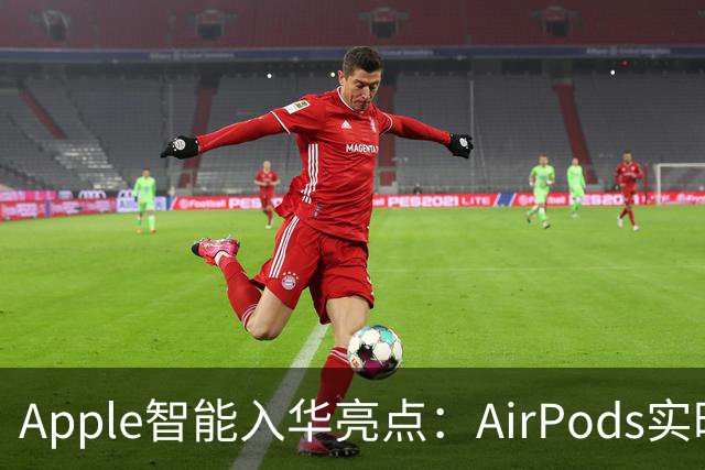 Apple智能入华亮点：AirPods实时翻译登场，戴上耳机跨语言聊天