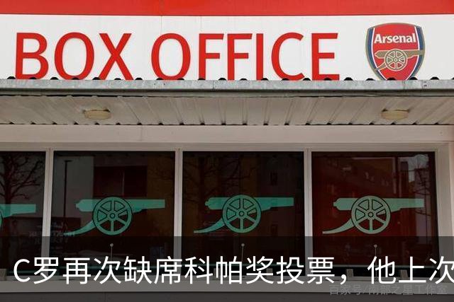 C罗再次缺席科帕奖投票，他上次投票还是2021年