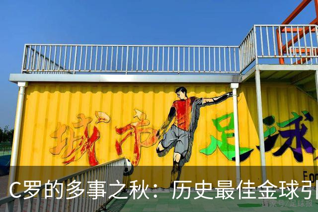 C罗的多事之秋：历史最佳金球引刷票争议，生涯进球数又成罗生门