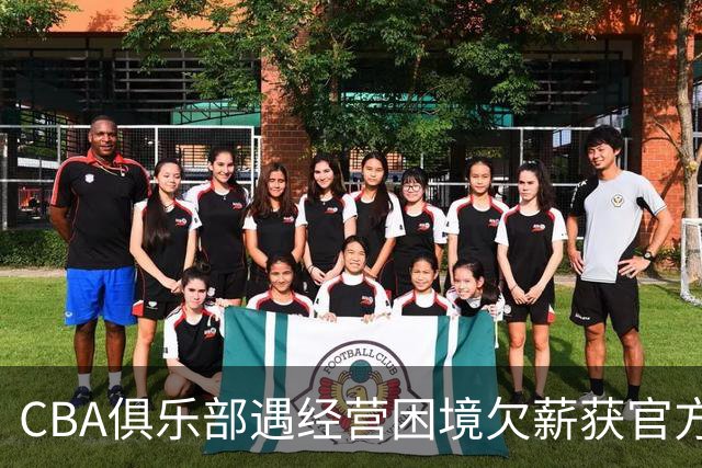 CBA俱乐部遇经营困境欠薪获官方确认 监管已介入但清偿细则未公开