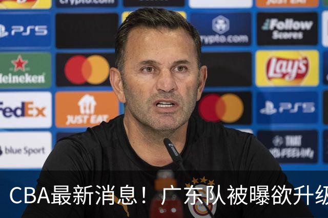 CBA最新消息！广东队被曝欲升级内线，阿祖布克接近离队？