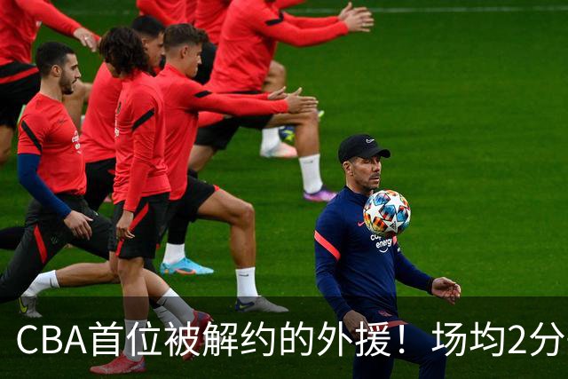 CBA首位被解约的外援！场均2分+14%命中率，媒体人：他就是故意的