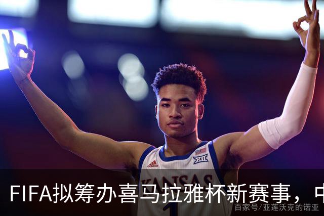 FIFA拟筹办喜马拉雅杯新赛事，中国男足有望受邀参赛