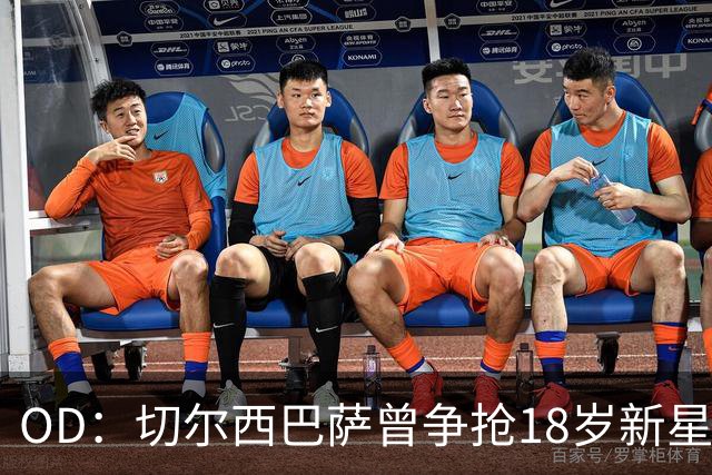 OD：切尔西巴萨曾争抢18岁新星，登贝莱选择兰斯