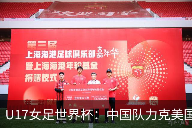 U17女足世界杯：中国队力克美国队 三战全胜小组头名出线