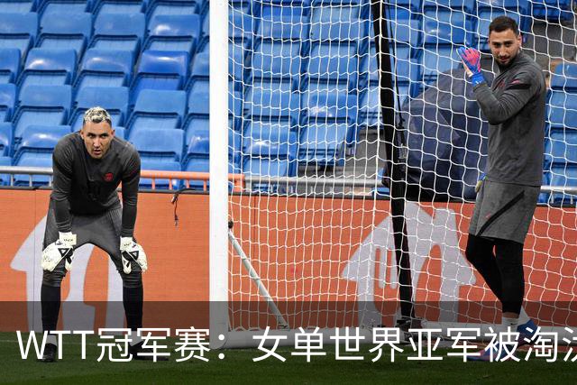 WTT冠军赛：女单世界亚军被淘汰！0:3一轮游，孙颖莎3:0东道主