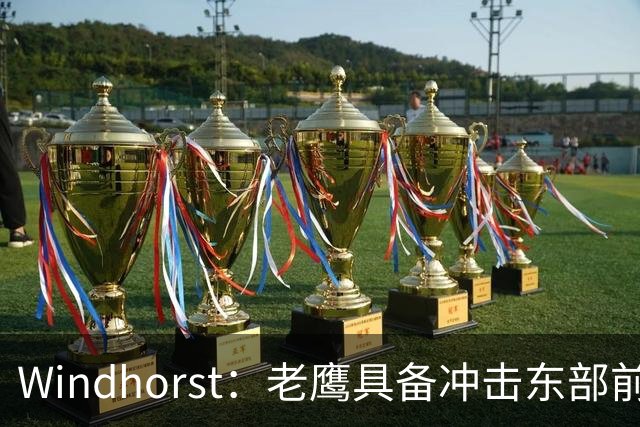 Windhorst：老鹰具备冲击东部前六的实力&有筹码 可追唐斯&浓眉